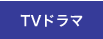 TVドラマ