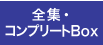 全集・コンプリートBox