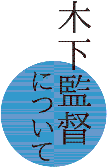 木下監督について