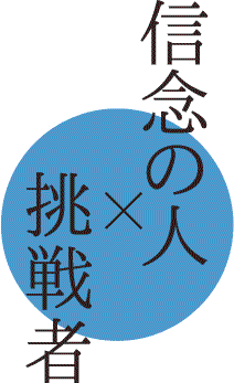 信念の人×挑戦者