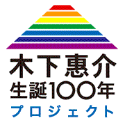 木下恵介生誕100年プロジェクト