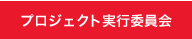 プロジェクト実行委員会