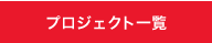 プロジェクト一覧