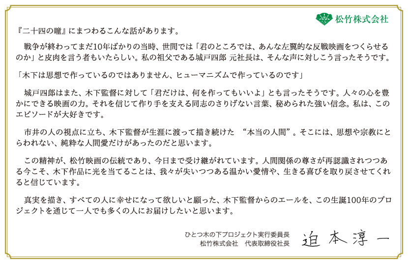 ひとつ木下プロジェクト実行委員長／松竹株式会社　代表取締役社長　迫本淳一　コメント