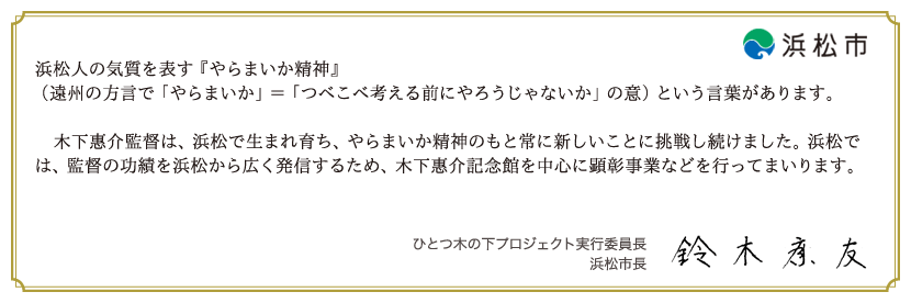 ひとつ木下プロジェクト実行委員長／浜松市長　鈴木康友　コメント