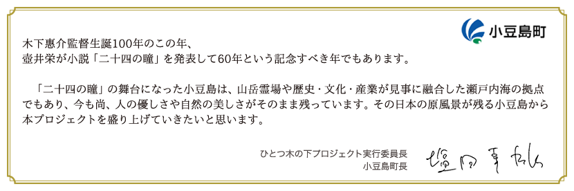 ひとつ木下プロジェクト実行委員長／小豆島町長　塩田幸雄　コメント