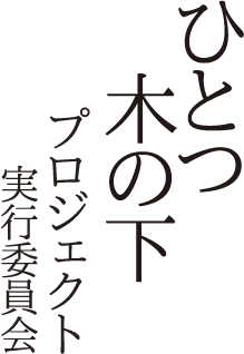 ひとつ木の下プロジェクト実行委員会