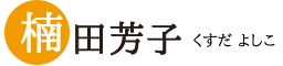 楠田芳子 | くすだ よしこ