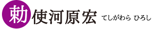 勅使河原宏 | てしがわら ひろし