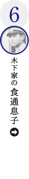 木下家の食通息子