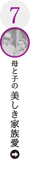 母と子の美しき家族愛