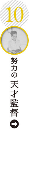 努力の天才監督