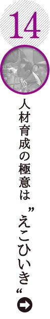 人材育成の極意は