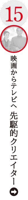 映画からテレビへ 先駆的クリエイター