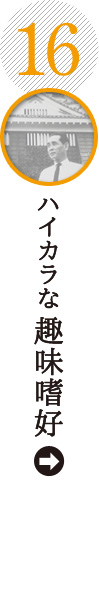 ハイカラな趣味嗜好