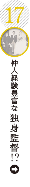 仲人経験豊富な独身監督!?