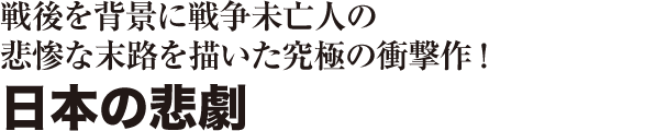 日本の悲劇 木下惠介の全作品 木下惠介生誕100年 松竹株式会社