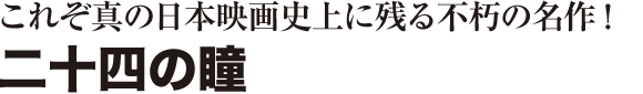 二十四の瞳｜木下惠介の全作品 木下惠介生誕100年｜松竹株式会社