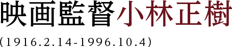 映画監督小林正樹（1916.2.14-1996.10.4）