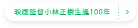 映画監督小林正樹生誕100年