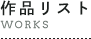 プロフィール Works