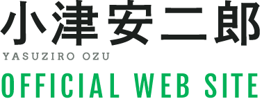 小津安二郎 Yasuziro Ozu Official Web Site