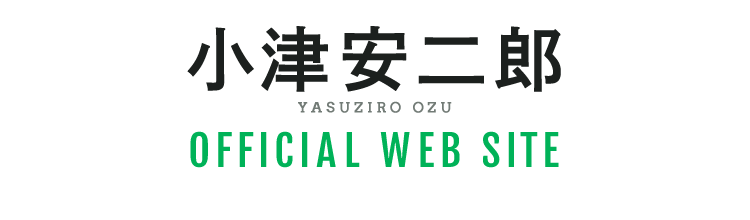 小津安二郎 Yasuziro Ozu オフィシャルサイト