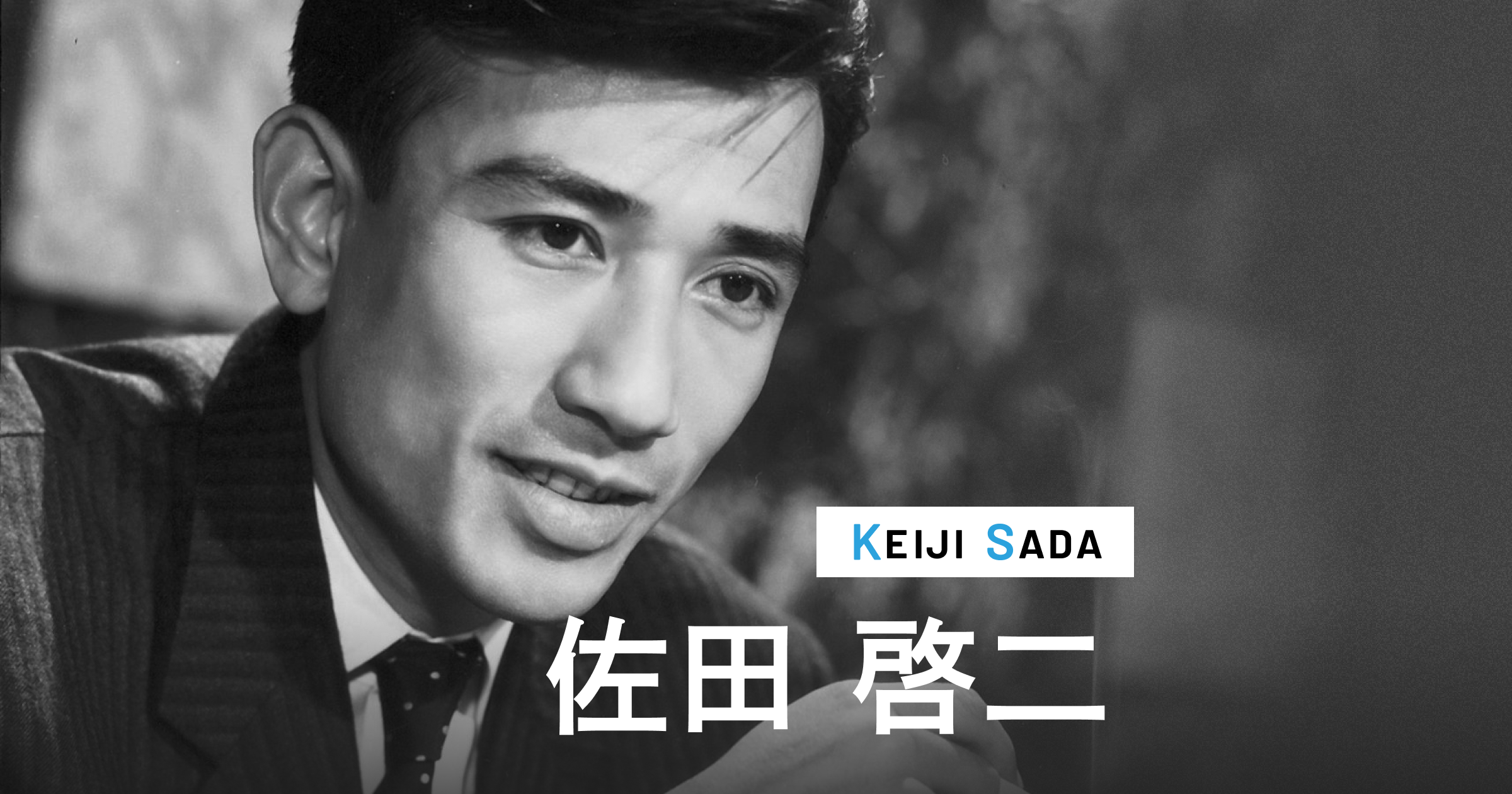 佐田 啓二