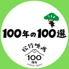松竹映画100年の100選