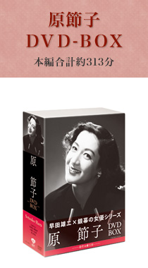 原節子DVD-BOX