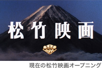 現在の松竹映画オープニング