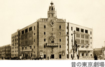 昔の東京劇場