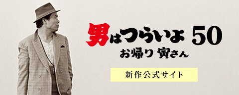 『男はつらいよ』新作映画の制作が決定！