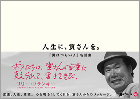 『人生に、寅さんを。〜｢男はつらいよ｣名言集〜』