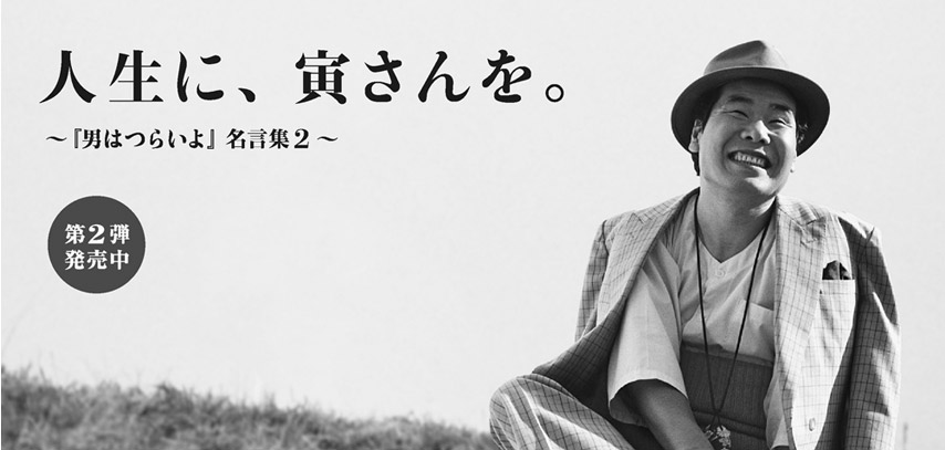 続編を待ち望む声にお応えして第2弾を発売！人生に、寅さんを。〜『男はつらいよ』名言集2〜