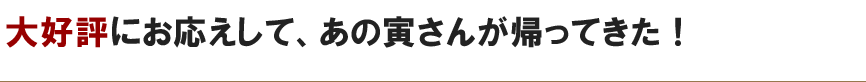 大好評にお応えして、あの寅さんが帰ってきた！