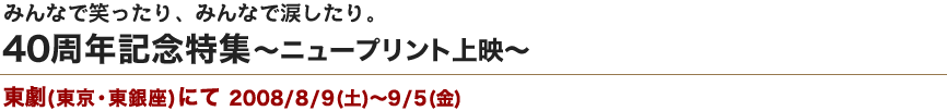 みんなで笑ったり、みんなで涙したり　40周年記念特集〜ニュープリント上映〜　