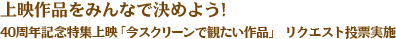 上映作品をみんなで決めよう！40周年記念特集上映「今スクリーンで観たい作品」リクエスト投票実施