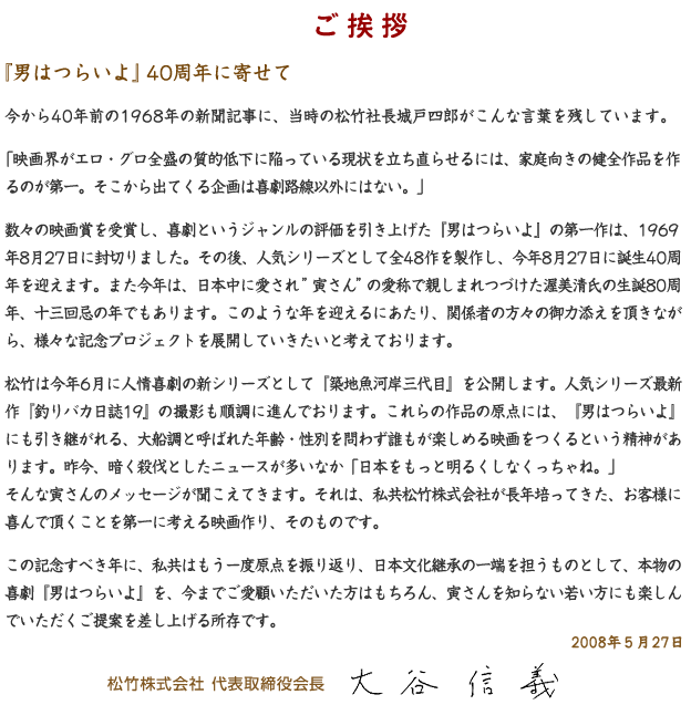 松竹株式会社　代表取締役会長　大谷信義