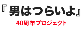 『男はつらいよ』40周年プロジェクト