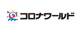 コロナワールド