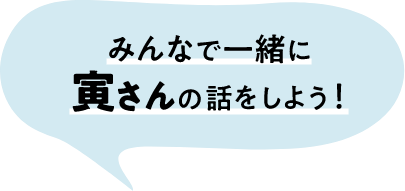 みんなで一緒に寅さんの話をしよう！