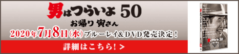 男はつらいよ 50 お帰り 寅さん 2020年7月8日(水)ブルーレイ&DVD発売決定！ 詳細はこちら！ の画像