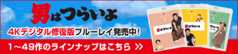 男はつらいよ 4Kデジタル修復版ブルーレイ発売中！ 1~49作のラインナップはこちら の画像