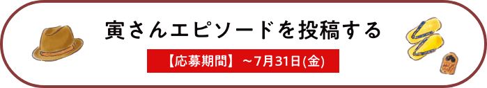 寅さんエピソードを投稿する 応募期間は7月31日(金)まで の画像