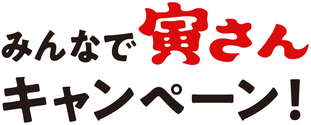 みんなで寅さんキャンペーン!