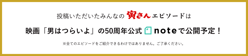 投稿いただいたみんなの寅さんエピソードは、映画「男はつらいよ」の50周年公式noteで公開予定! 画像