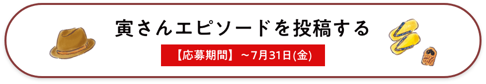 寅さんエピソードを投稿する ７月３１日(金)まで