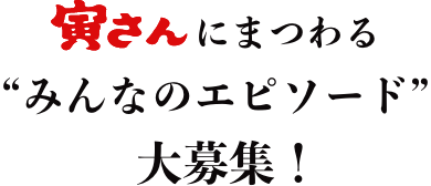 寅さんにまつわるみんなのエピソード大募集！