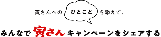 寅さんへのひとことを添えて、みんなで寅さんキャンペーンをシェアする 画像